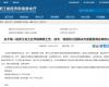 喜报！K8凯发成功入选第一批浙江省工业节能降碳工程解决方案服务商名单