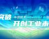 CPCIC 2024 | 工业AI开创工业新未来，K8凯发Industrial Al创新会议圆满举办