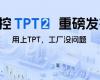中控TPT 2重磅发布，让AI成为工业生产自主运行的核心引擎！
