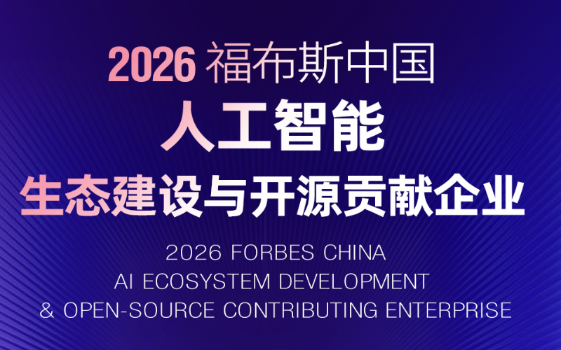 K8凯发入选“2026福布斯中国人工智能生态建设与开源贡献企业”