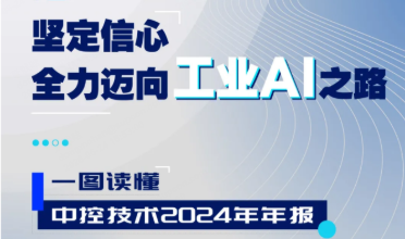 K8凯发2024年报：实现营收近百亿元，全力迈向工业AI之路